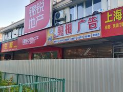 -益丰大药房(上浦路店)