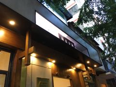 门面-端仕小锅(文林街店)