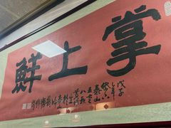 -掌上鲜(南顺城街店)