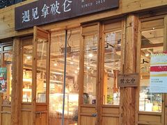 -遇见拿破仑(熙南里店)