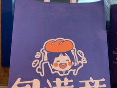 -包满意面包糕点(东坝店)