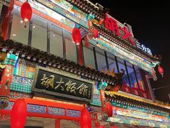 -胡大饭馆 24h(簋街总店)