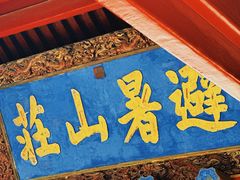 -承德避暑山庄景区