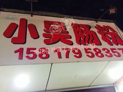 -小吴肠粉