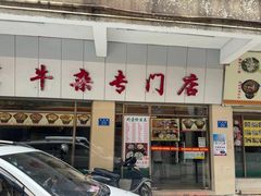-桥雪牛杂专门店(关边路店)