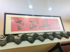 门面-广迎居老正兴菜馆