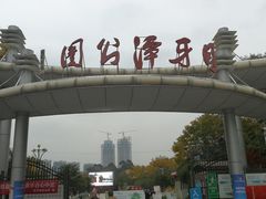 -月牙潭公园