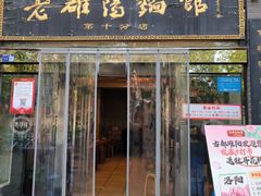 -老雒阳面馆·水席·洛阳菜(纱厂路店)