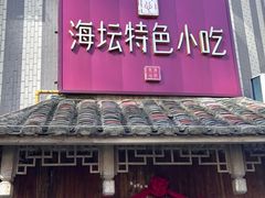 -海坛特色小吃·只做平潭特色菜(平潭店)