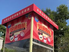 -龙凤山庄影视度假村