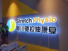 -Stretch斯川驰·拉伸·运动康复(南施街店)