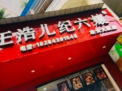 门面-王浩儿纪六孃甜皮鸭(凌云大厦店)