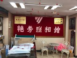 -艳芳照相馆