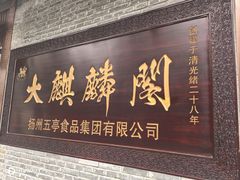 -大麒麟阁(扬州东关街店)