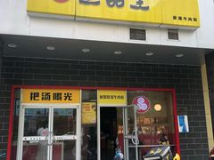 门面-三品王(中泰店)