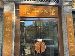 -北平小馆·烤鸭·家常菜(磨房北里店)