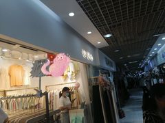 -兴旺欧韩城(上海兴旺国际服饰城店)