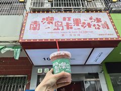 -南澳岛打卡果汁冰公司