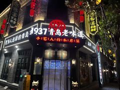 -1937青岛老味道·海肠捞饭·青岛菜(大鲍岛栈桥店)