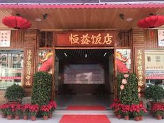 -啊杞恒益饭店(南头总店)