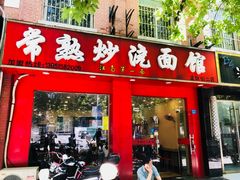 门面-常熟炒浇面馆(蓝旗街店)