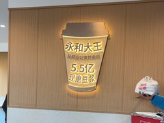 -永和大王(春日上新·白广店)