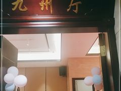 门面-紫阳海鲜楼·传承闽味(长乐路总店)