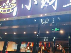 门面-小财盆地桌烤肉