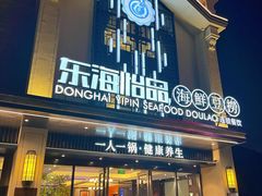-东海怡品海鲜豆捞(舟宿夜江店)