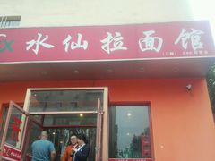 -水仙拉面(水仙街店)