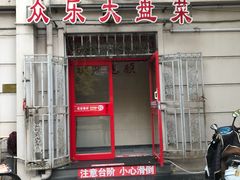 门面-众乐大盘菜
