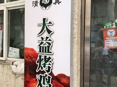 -大益烤鸡