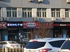 -德州扒鸡(十里堡店)