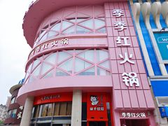 -季季红火锅(动壹店)