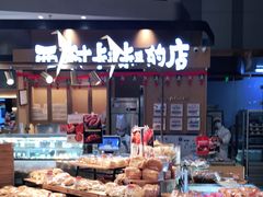 自助取餐区-西村叔叔的店·面包·甜品·蛋糕(清河万象汇店)