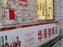 -华哥新鲜猪精品美食