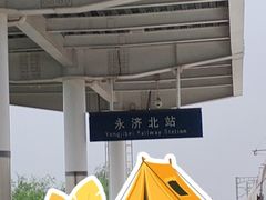 -永济北站