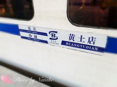 -黄土店站