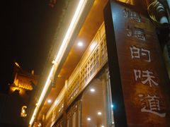 门面-妈妈的味道(和顺古镇店)