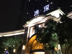 -浅深(世茂滨江精品店)