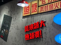 -川渔郎·鱼蛙自助火锅(文殊院店)