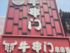 -牛串门串串香(东直门簋街总店)