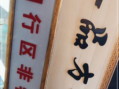 门面-一品方糕专卖店(七宝店)
