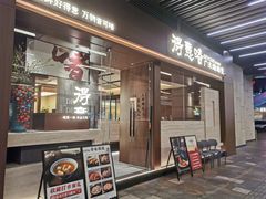 门面-得意啫· 顺德家常菜(海岸城店)