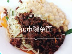 -花市豌杂面(民生路店)