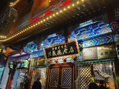 门面-兴盛德·麻辣花生大王·老店(中山路店)