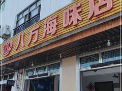 门面-八方海味餐厅