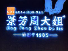 -景芳周大姐(国大城市广场店)