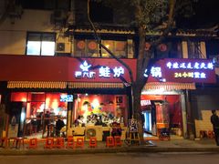 门面-老天桥蛙炉火锅(姑苏总店)