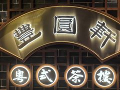 -丰圆轩粤式茶楼(大宁国际商业广场店)